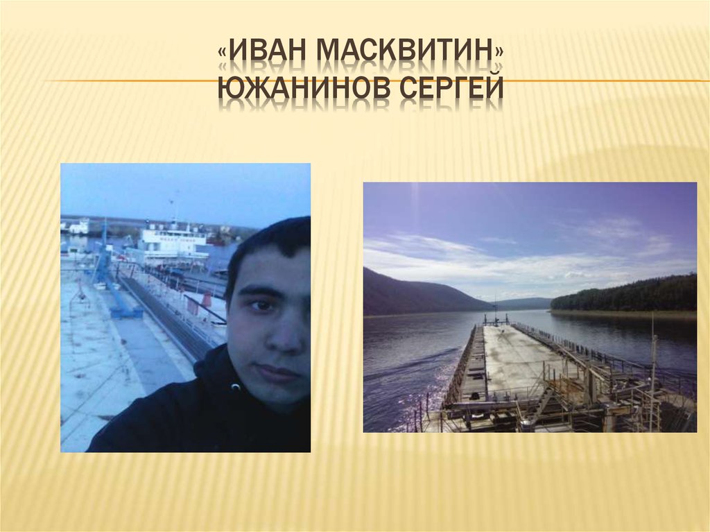 «иван масквитин» южанинов сергей