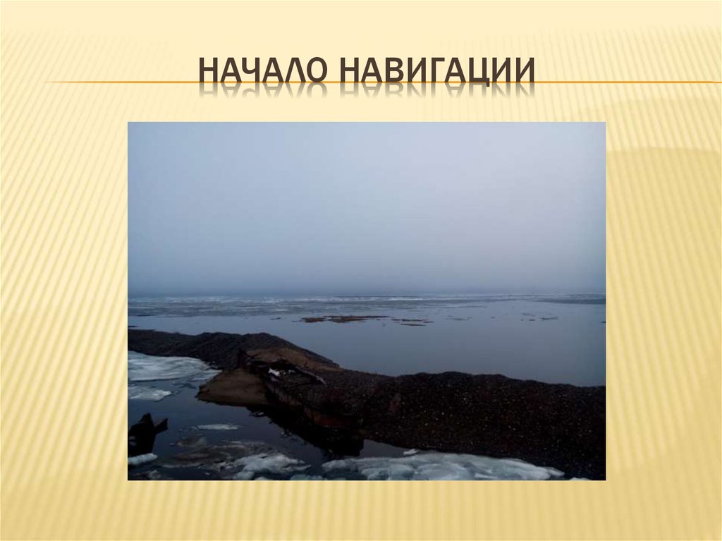 Начало навигации