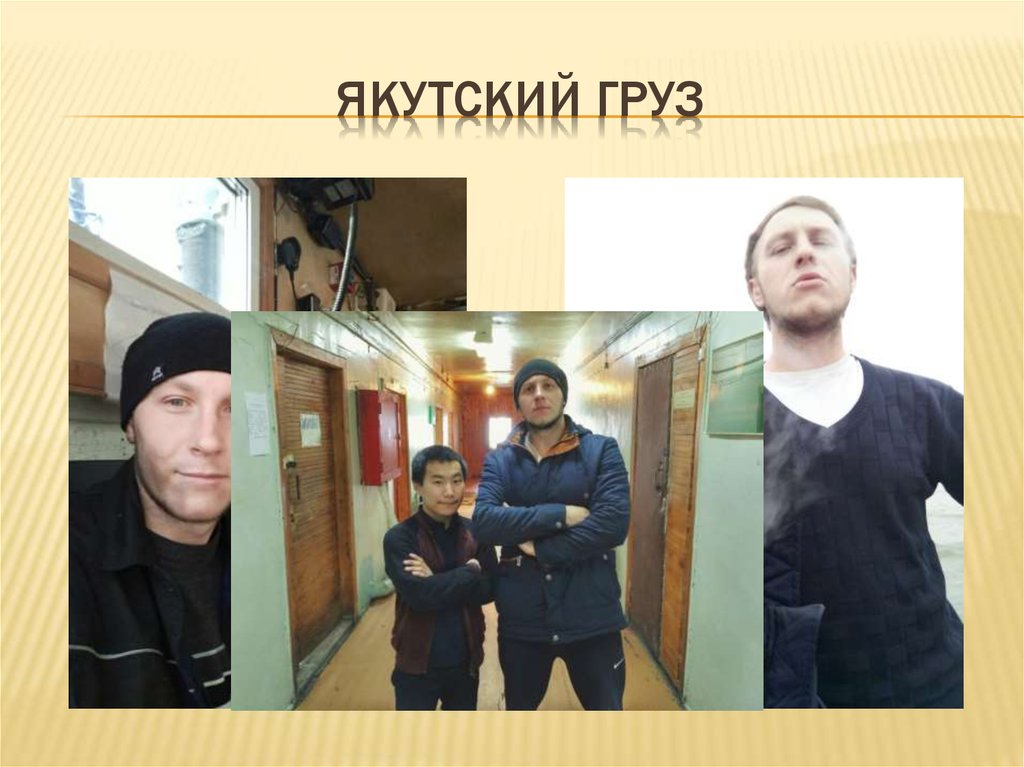 Якутский груз