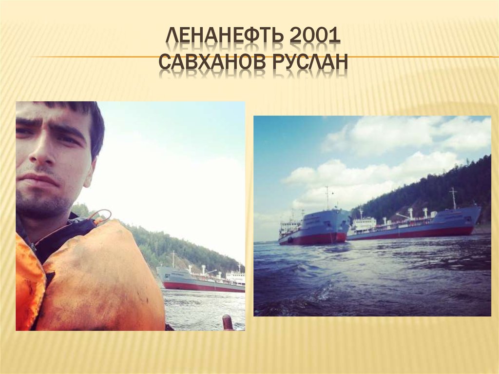 Ленанефть 2001 савханов руслан