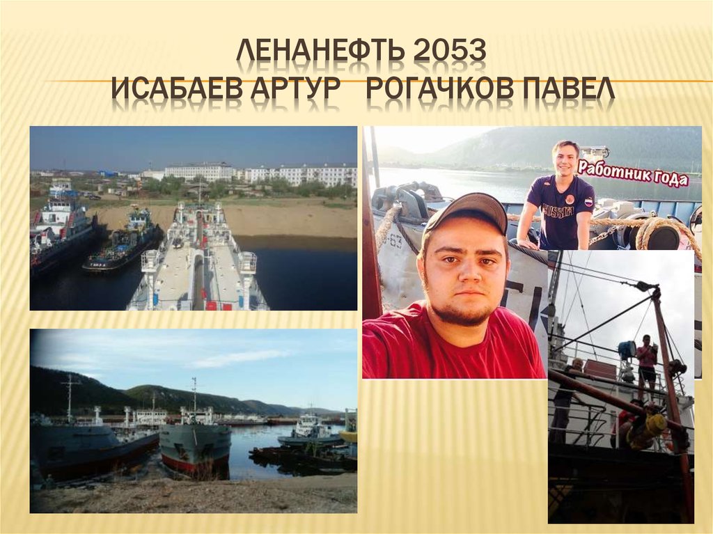 Ленанефть 2053 исабаев артур рогачков павел