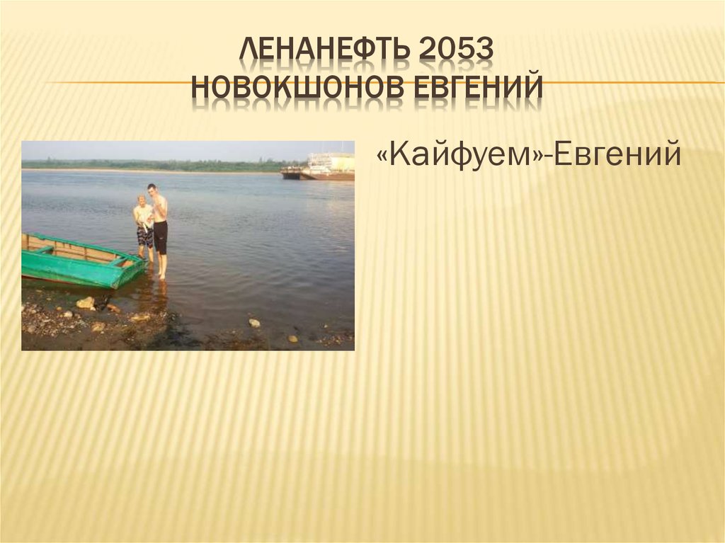 Ленанефть 2053 новокшонов евгений