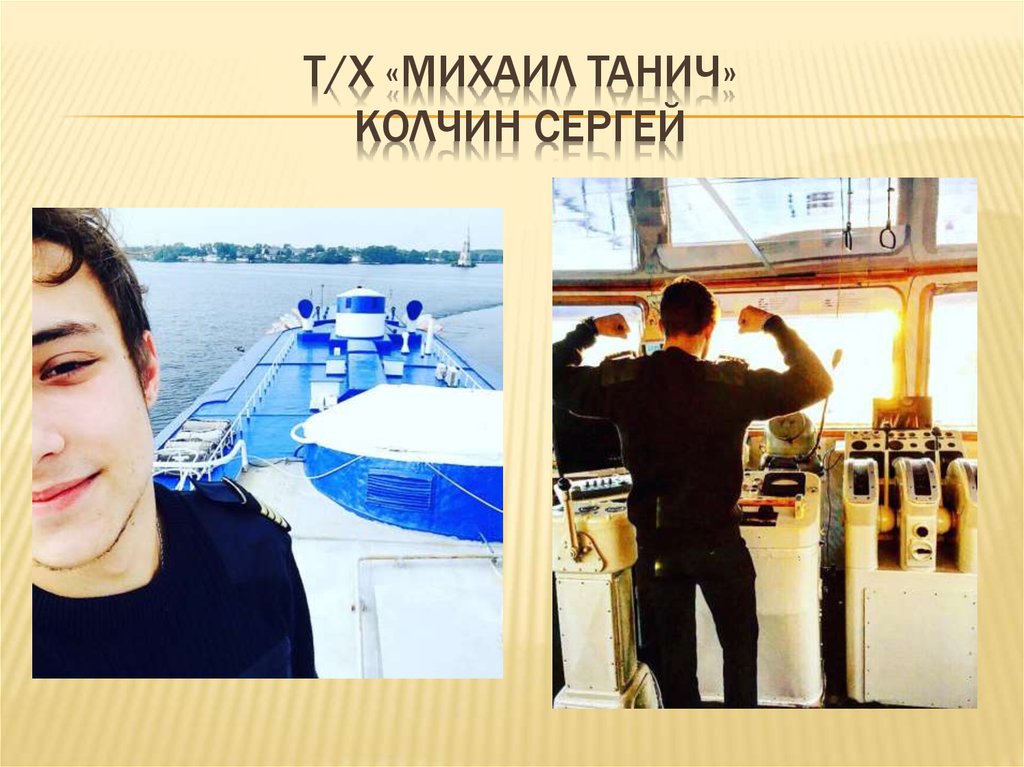 т/х «Михаил танич» колчин сергей