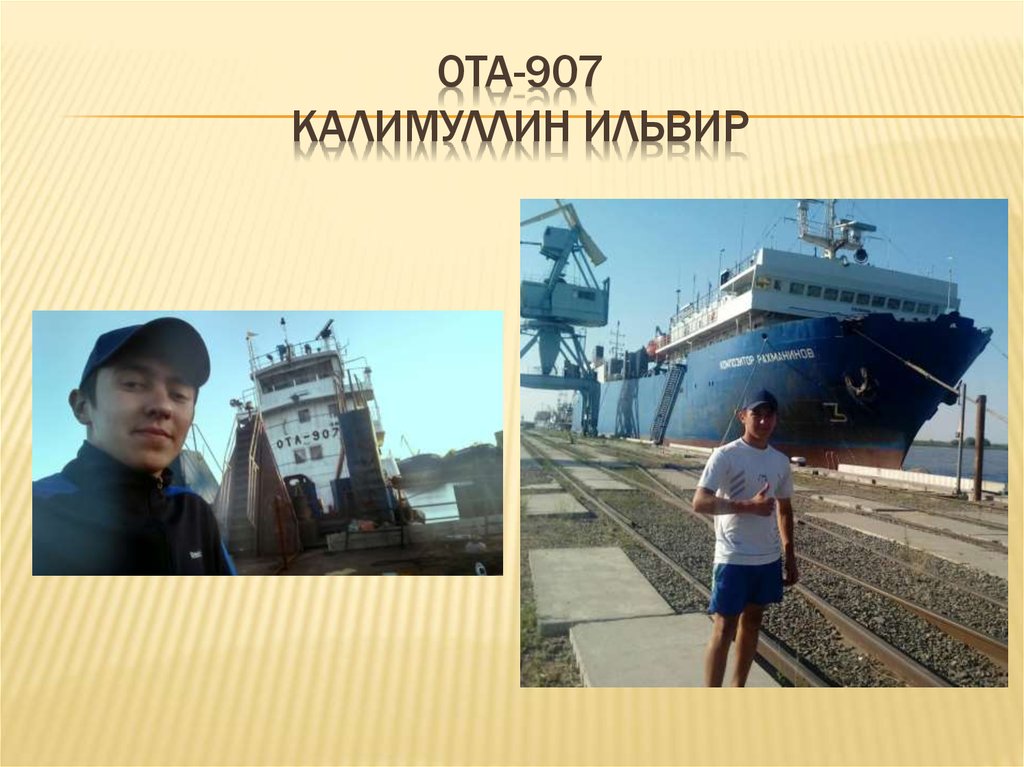 Ота-907 калимуллин ильвир