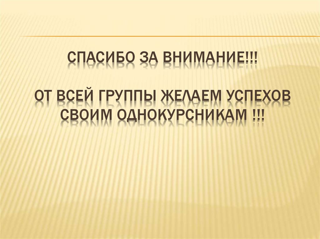 Спасибо за внимание!!! От всей группы желаем успехов своим однокурсникам !!!