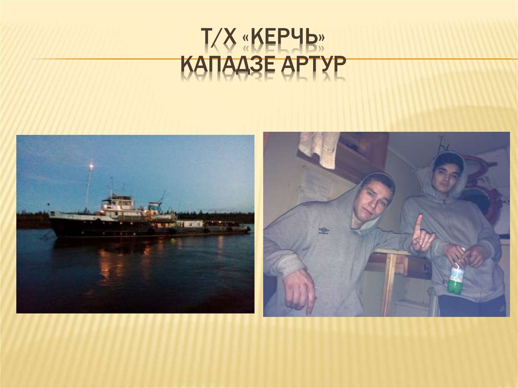 т/х «керчь» кападзе артур