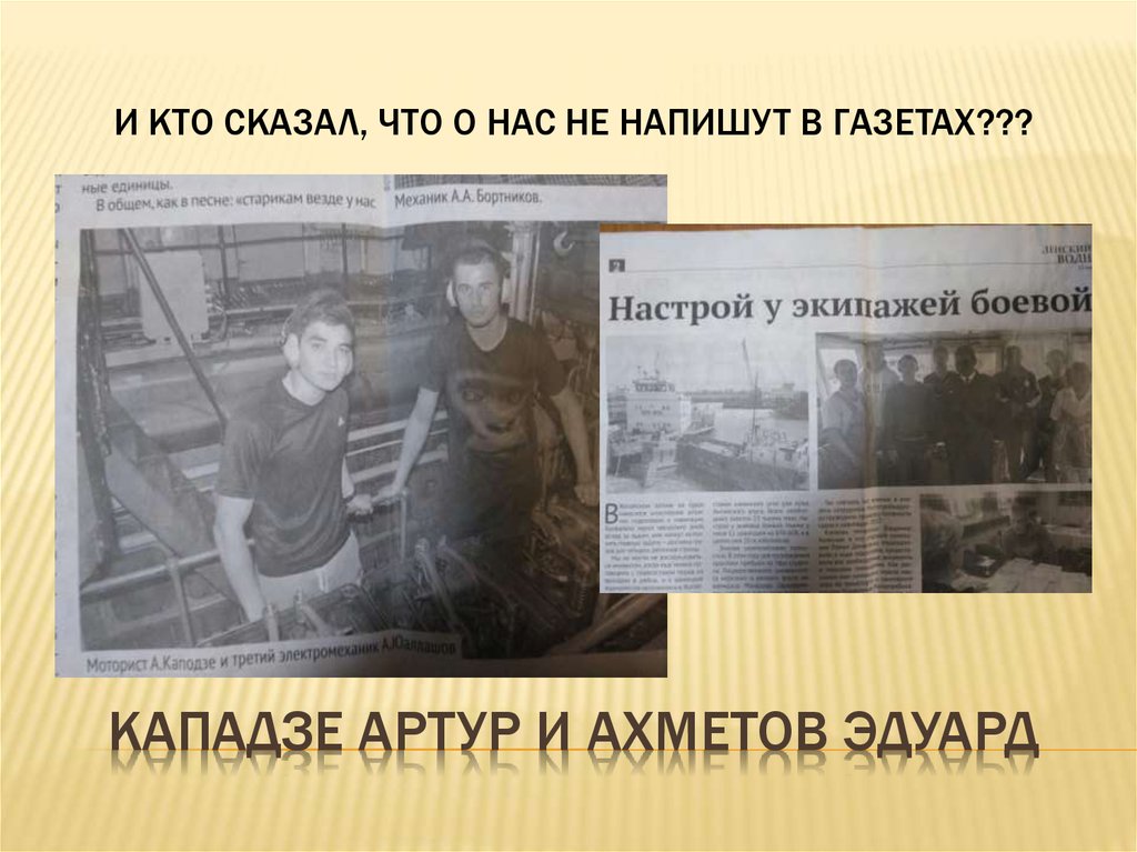 Кападзе артур и ахметов эдуард