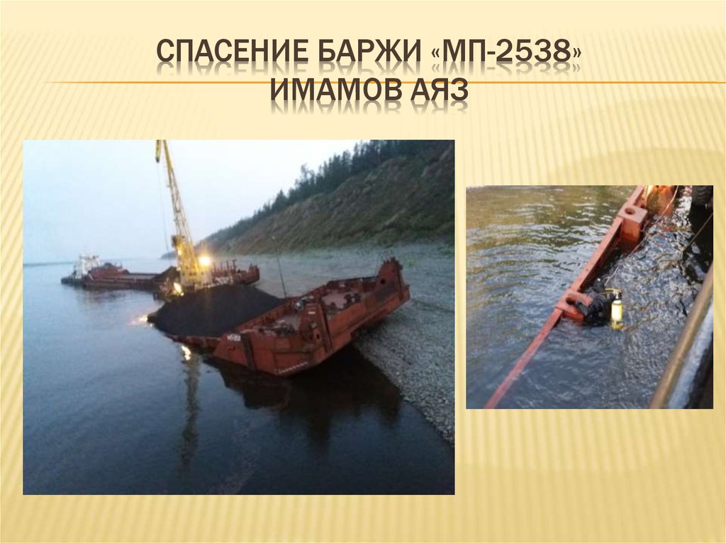 Спасение баржи «МП-2538» имамов аяз