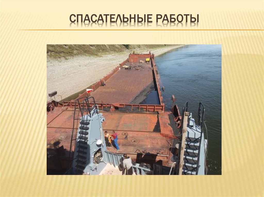 Спасательные работы