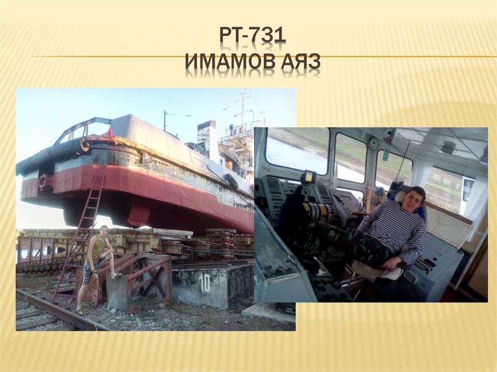 РТ-731 Имамов аяз