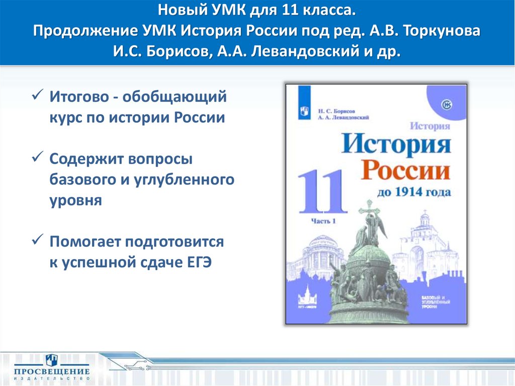 История 10 класс торкунов. УМК история России. Просвещение УМК по истории. УМК история Просвещение. УМК по истории России 11 класс.