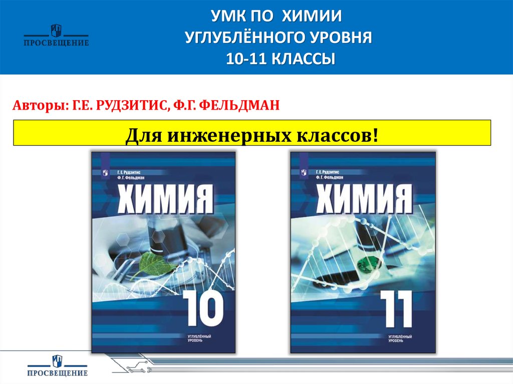 Учебник для класса с углубленным. Химия 10 класс углубленный уровень. УМК по физике. Физика 10 класс углубленный уровень. Химия 10-11 углубленный уровень.