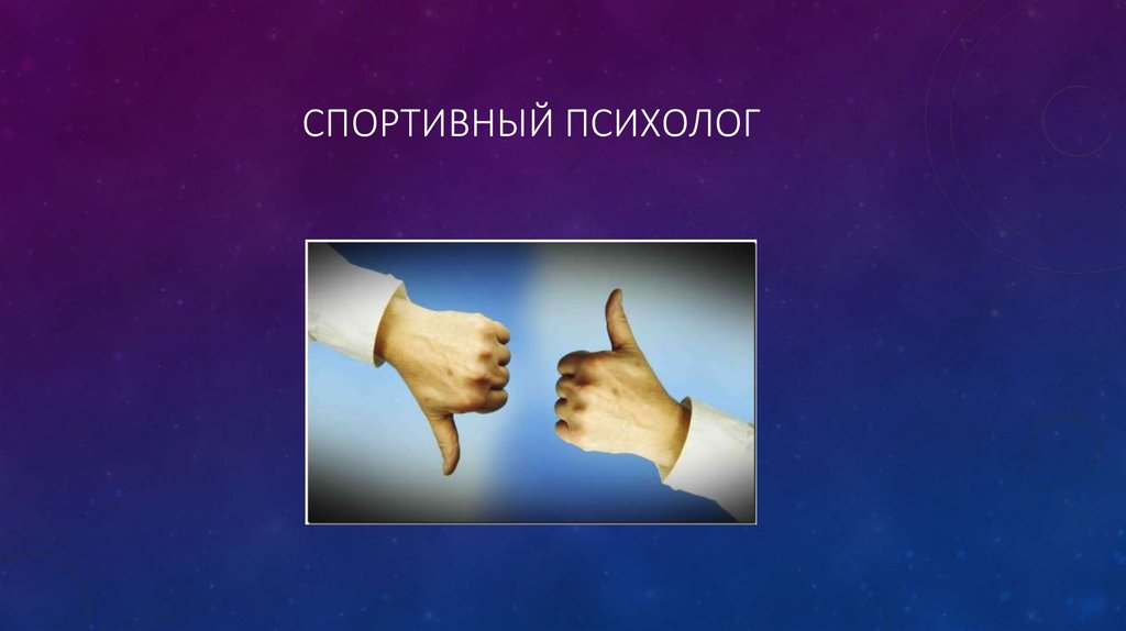 Психология спорта презентация. Спортивный психолог. Психолог в спорте. Психология спорта слайды.