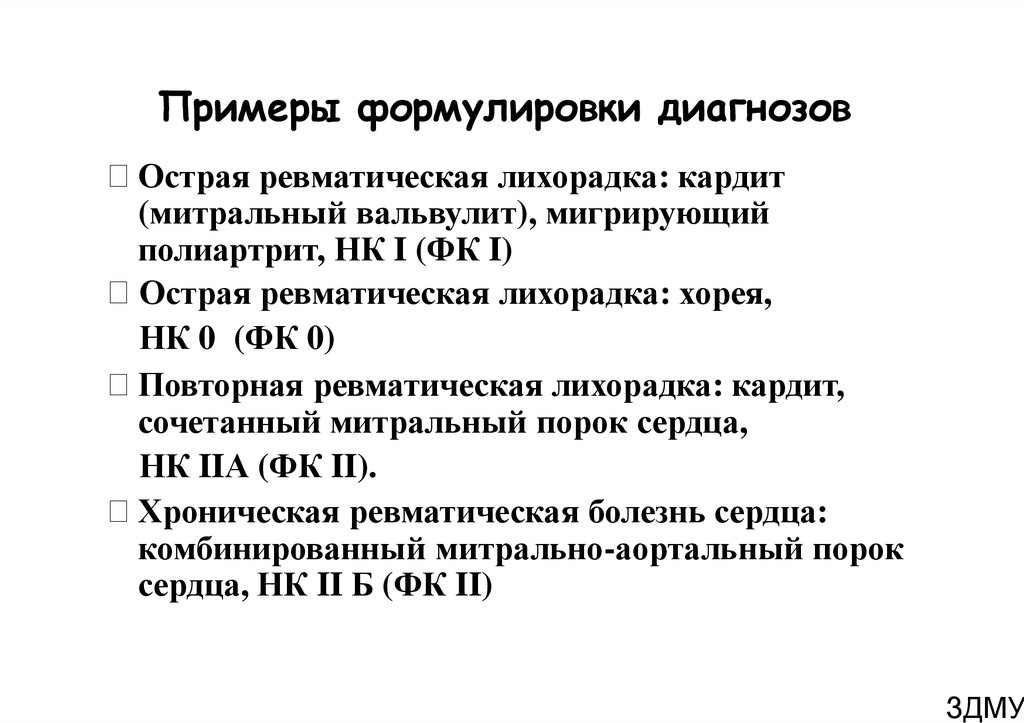 Примеры диагнозов. Ревматизм диагноз формулировка диагноза. Ревматическая лихорадка формулировка диагноза. Острая ревматоидная лихорадка диагностика. Диагноз острая ревматическая лихорадка формулировка диагноза.