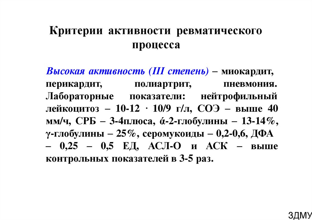 Активность 3. Критерии активности ревматического процесса у детей. Степени активности острой ревматической лихорадки. II степень активности ревматического процесса. Лабораторные критерии активности ревматизма.