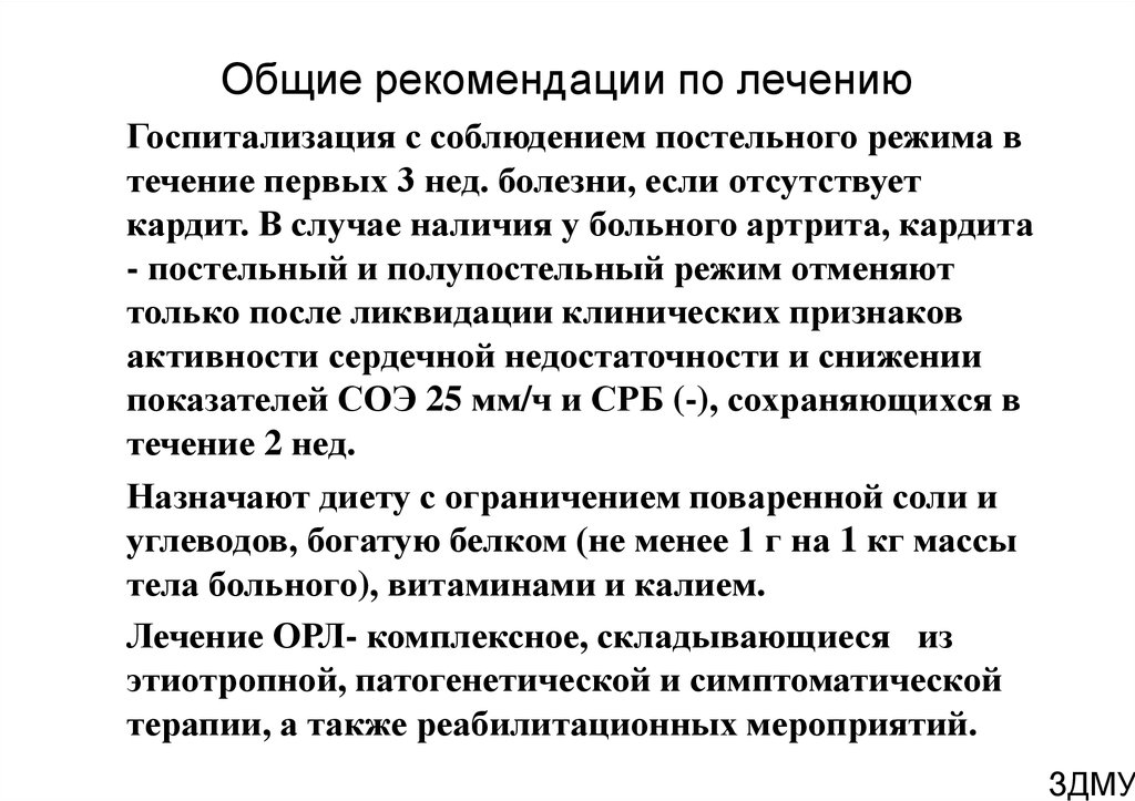 Рекомендации по лечению. Соблюдение постельного режима. Необходимость соблюдения постельного режима при ревматизме. Рекомендации пациенту по соблюдению постельного режима. Пациенту необходимость соблюдения постельного режима.