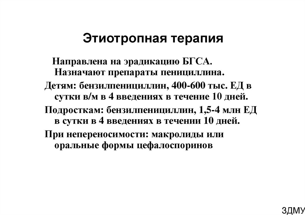 Лечение направлено. Этиотропная терапия направлена на. Этиотропное лечение направлено на. Этиотропное лечение ревматической лихорадки. 1.Этиотропная терапия – направлена на возбудителя.