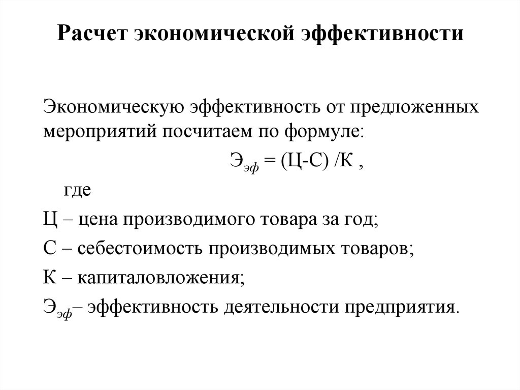 Расчет мероприятий. Экономическая эффективность формула. Как посчитать коэффициент эффективности. Экономическая эффективность рассчитывается по формуле. Как посчитать показатель эффективности.