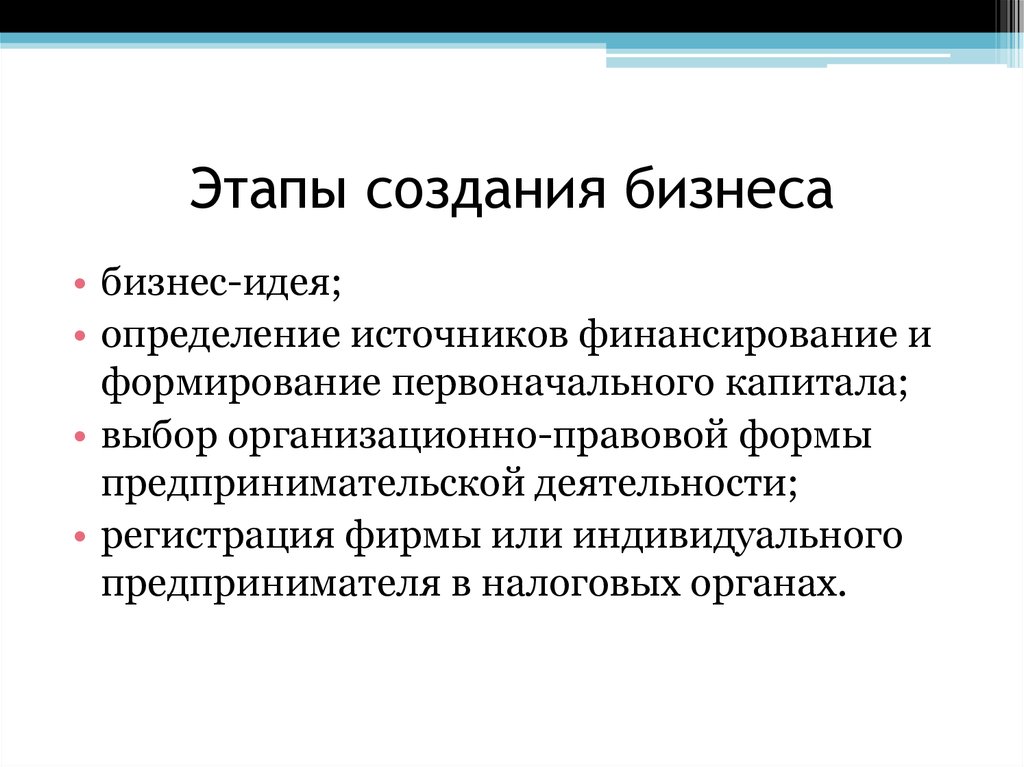 Создание и формирование. Этапы создания бизнеса. Этапы построения бизнеса. Этапы создания собственного бизнеса. Основные этапы создания бизнеса.