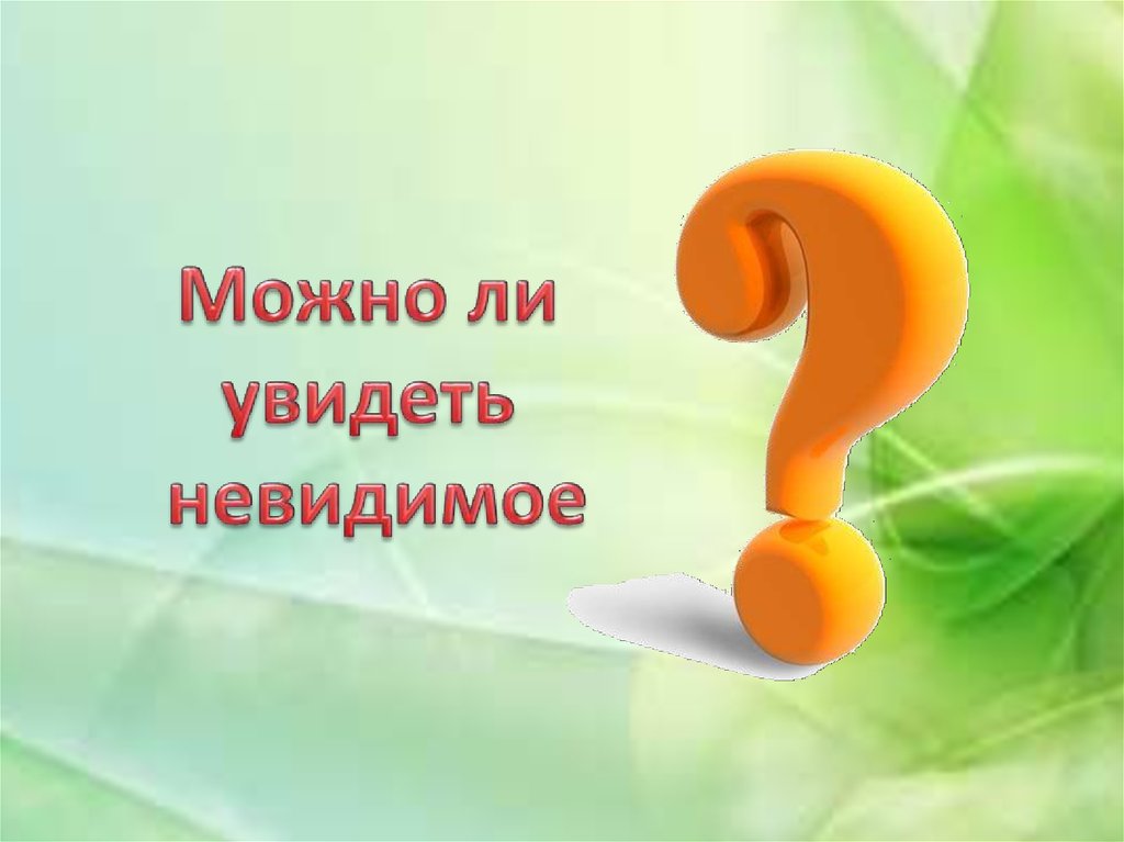 Видеть невидимое. Видимое-невидимое. Все видимое и невидимое. Картинка видимое и невидимое.