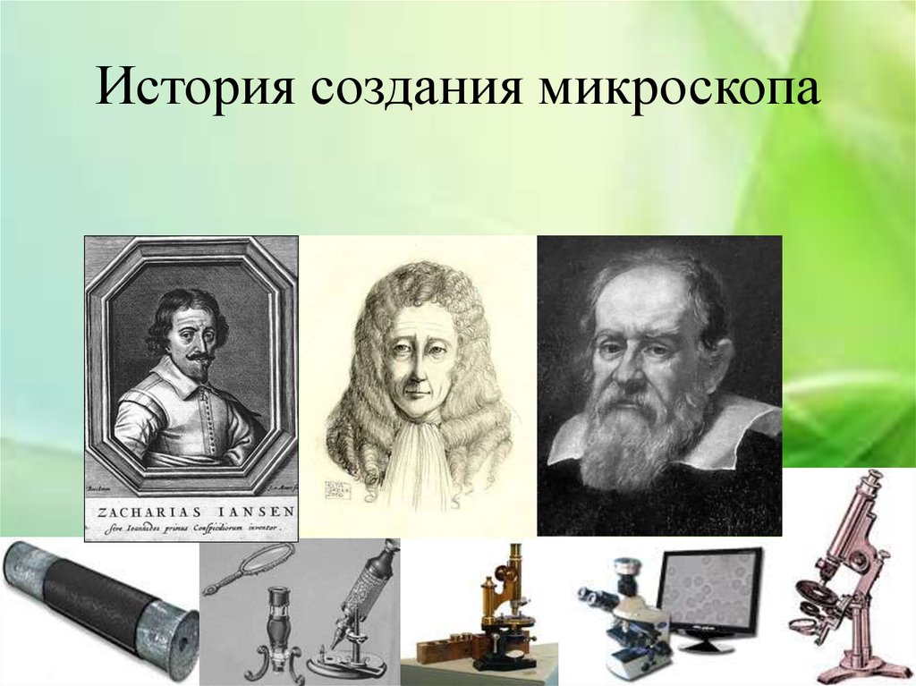 История создания микроскопа. История открытия микроскопа кратко. Изобретатель первого микроскопа 5 класс биология. История открытия микроскопа 5 класс. Историе создание микроскопа.