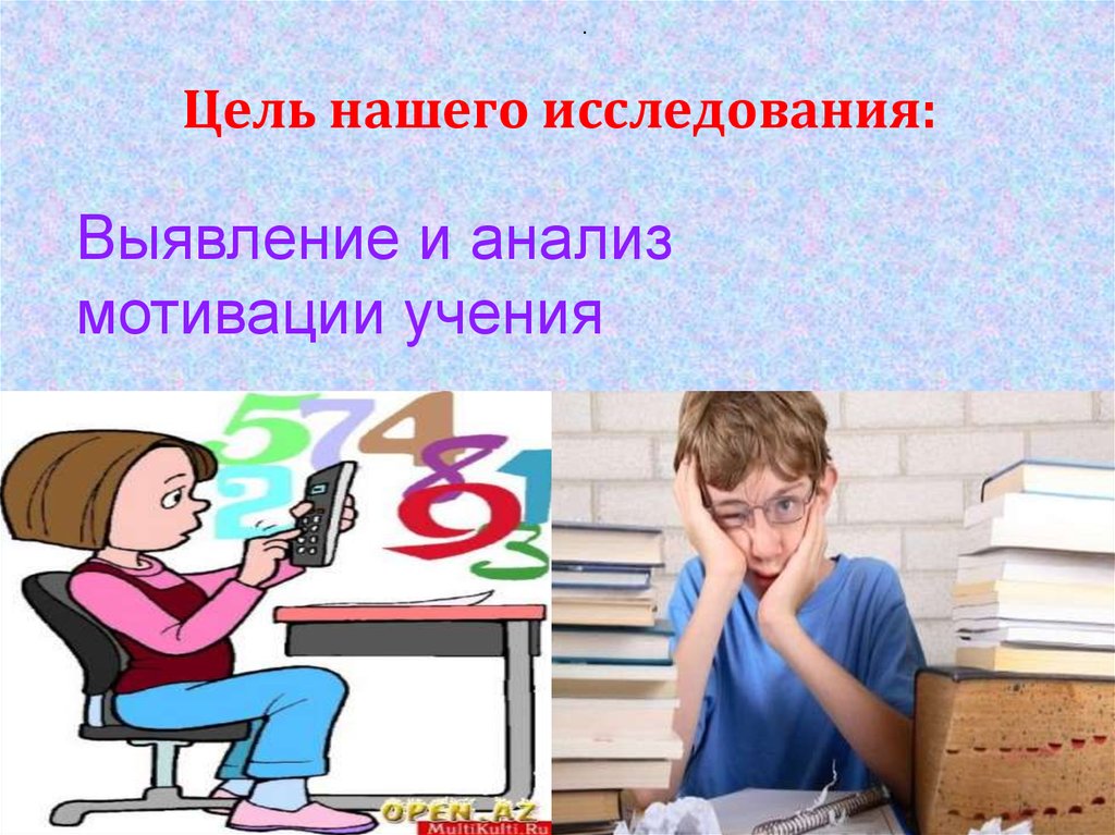 Презентация мотивация учения