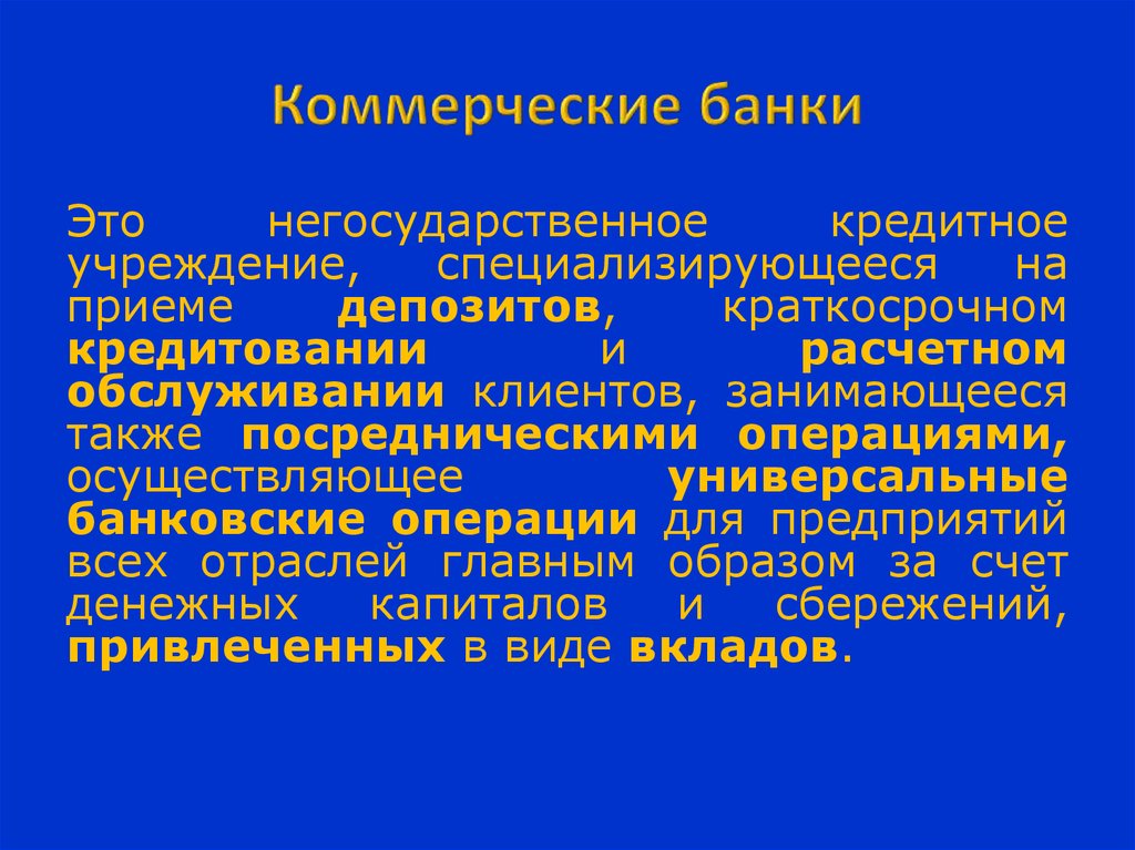 Негосударственные кредитные организации