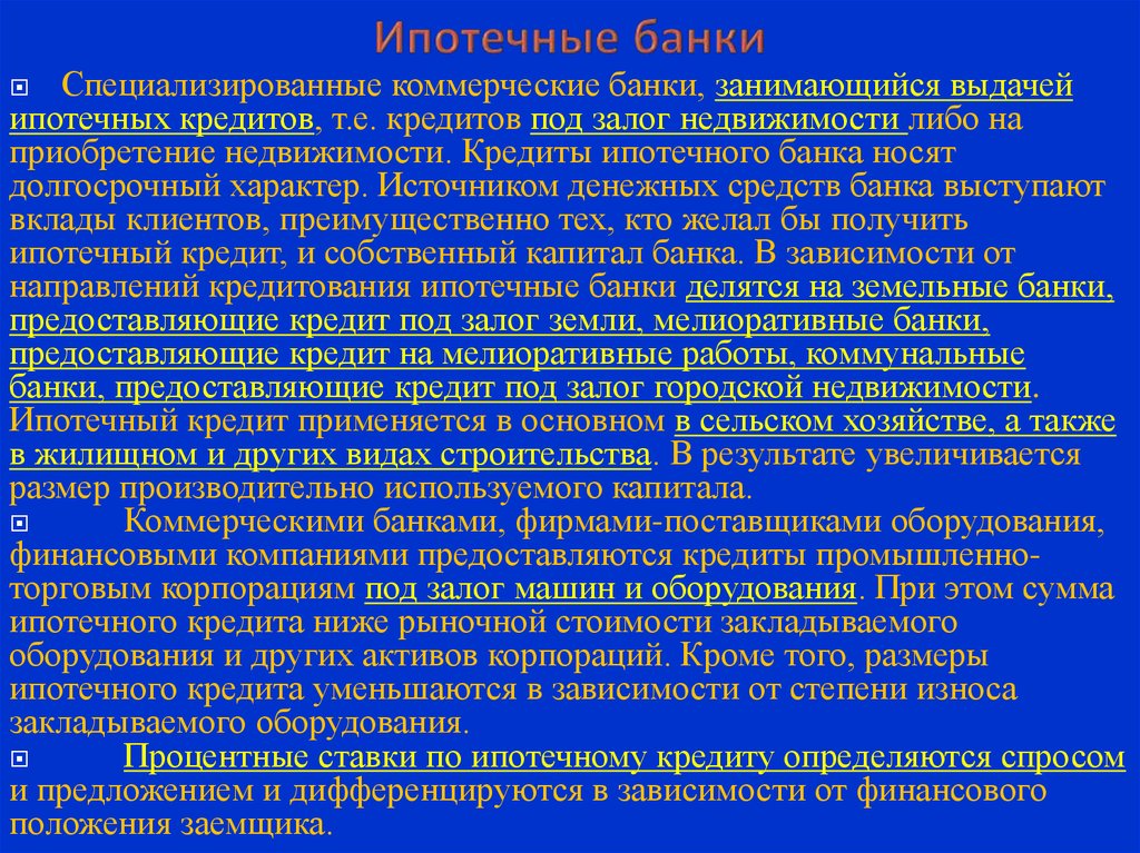 Зависящая от банка. Ипотечнве Бангк функции. Ипотечные банки функции. Функции ипотечного коммерческого банка. Ипотечные банки специализируются на.