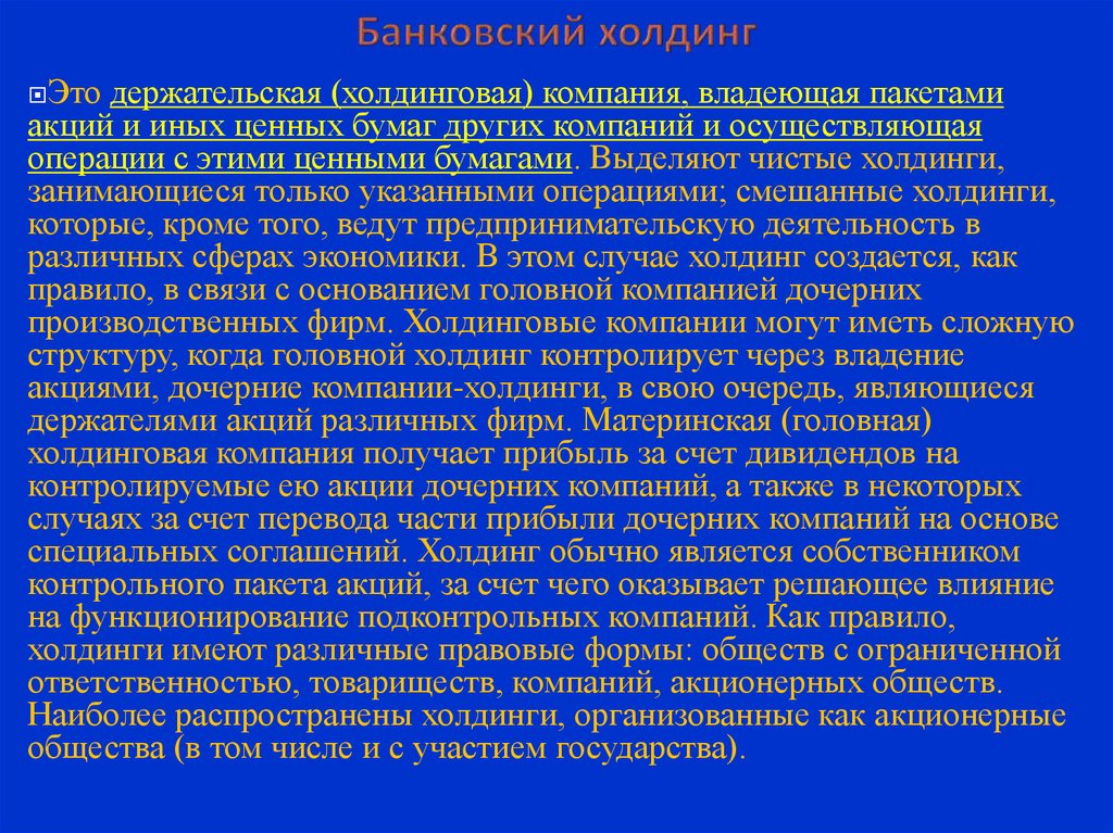 Холдинг головная компания. Банковская холдинговая компания. Банковский Холдинг. Банковская группа и банковский Холдинг различия. Банковский Холдинг пример.