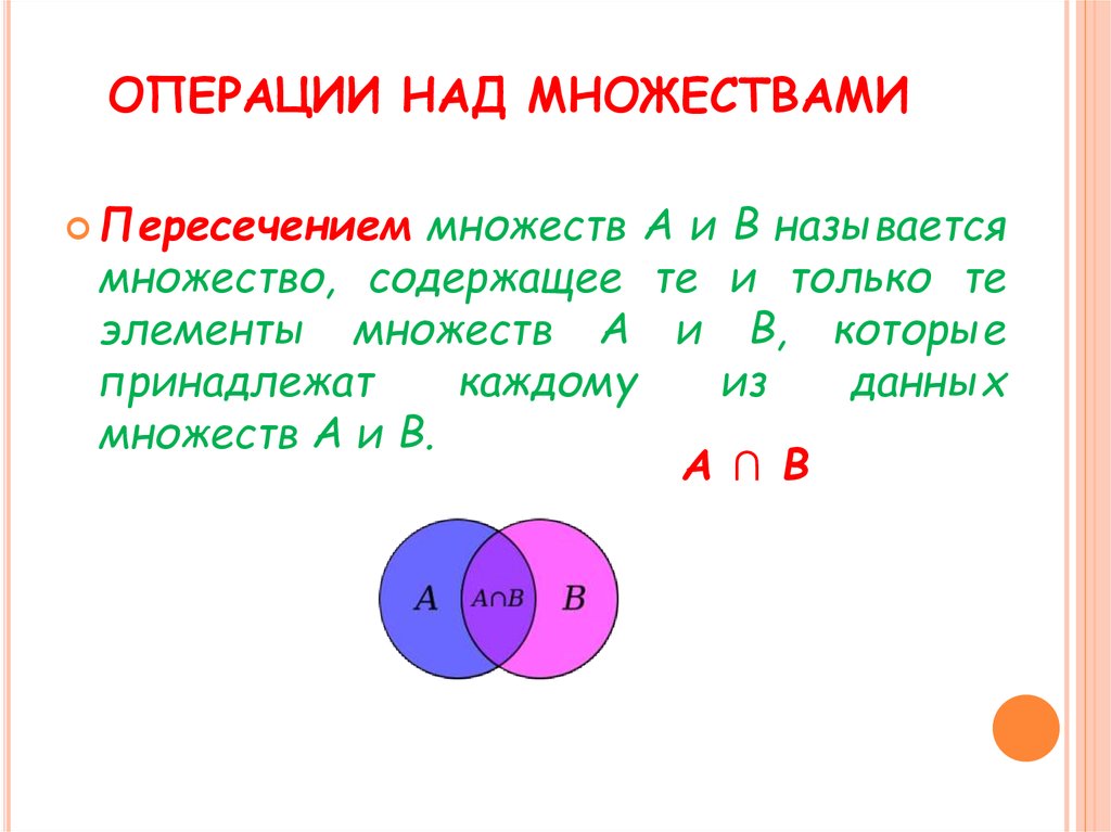 Операция над множествами пересечение объединение множеств