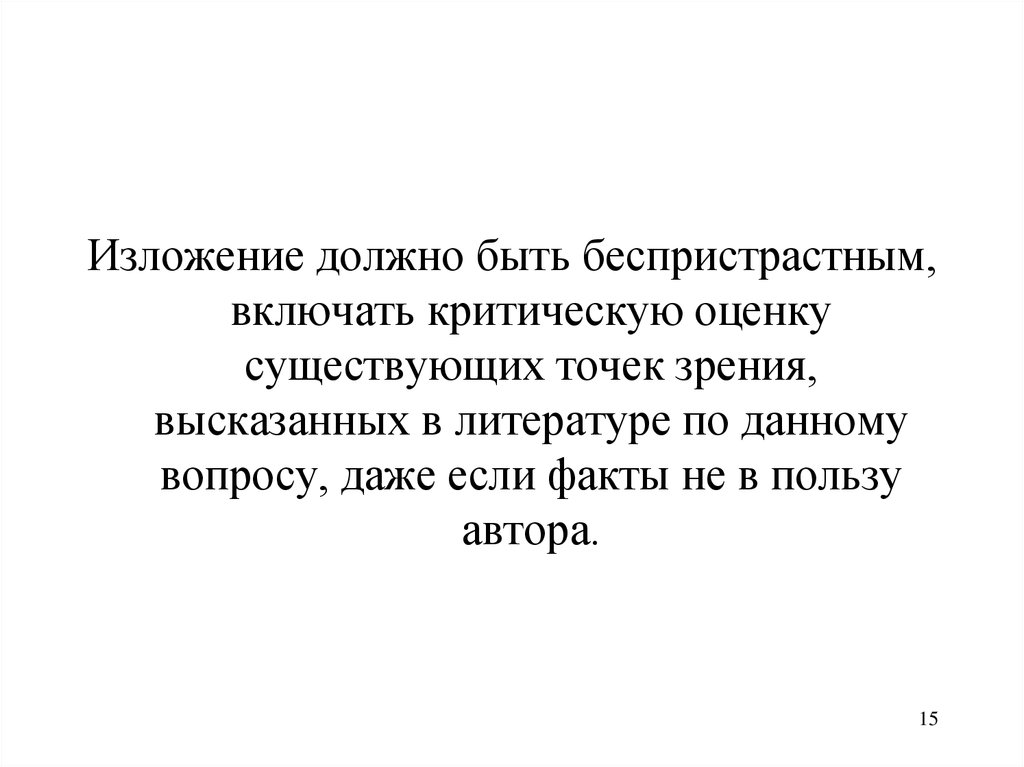 Существует точка зрения. Беспристрастно это. Что значит беспристрастный. Беспристрастным. Беспристрастный человек.