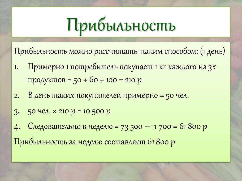 Прибыльность