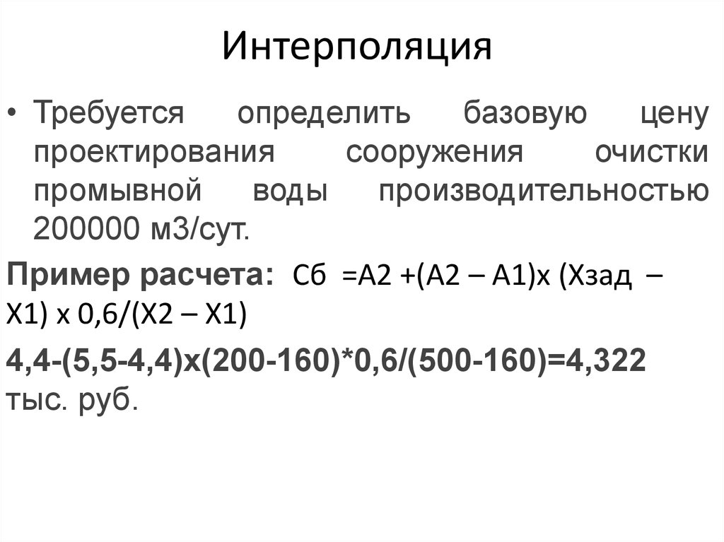 Интерполяция калькулятор. Расчет методом интерполяции. Как считать методом интерполяции. Интерполяция пример. Метод интерполяции формула.