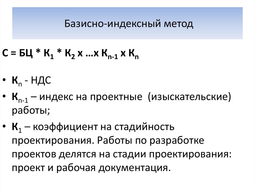 Ресурсный индексный метод. Базисно-индексный метод. Базисно-индексный и ресурсный методы составления смет. Базисно-индексный метод ценообразования. Базисно-индексный метод определения стоимости.