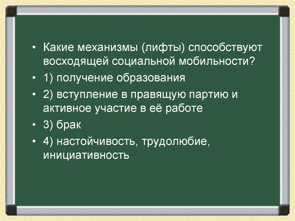 Механизмы способствуют. Лифты восходящей социальной мобильности. Лифты способствующие восходящей социальной мобильности. Механизмы способствующие восходящей социальной мобильности. Лифты способствующие восходящей социальной мобильности 4.