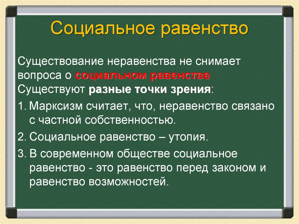 Социальная собственность. Неравенство в современном обществе. С чем связано социальное неравенство. Марксизм считает социальное неравенство. Различные точки зрения на проблему социального неравенства.