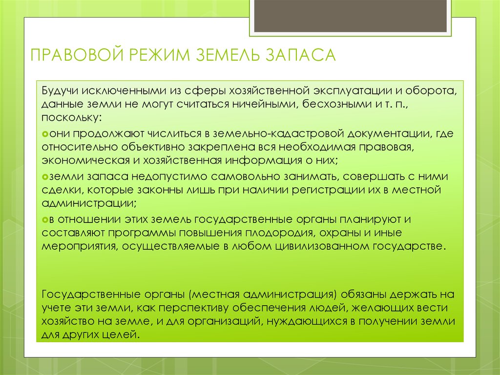 К землям запаса относятся земли. Правовой режим запасов. Правовой режим земель. Особенности правового режима земель запаса. Земли запаса правовой режим их использования.