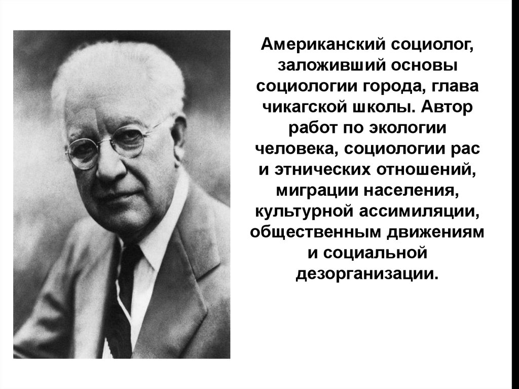 Автором работы. Американский социолог. Американский ученый социолог. Социология города Чикагская школа. Фредерик трэшер социолог.