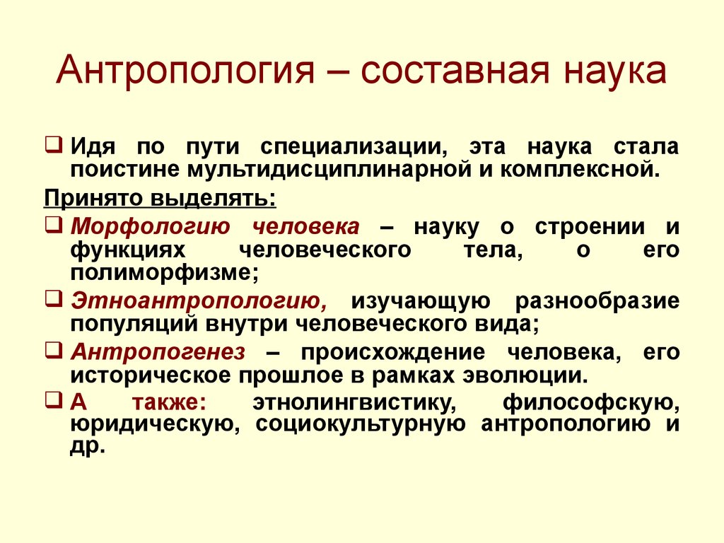 Антропология. Разделы антропологии. Основные разделы антропологии. Антропология это наука. Научная антропология.