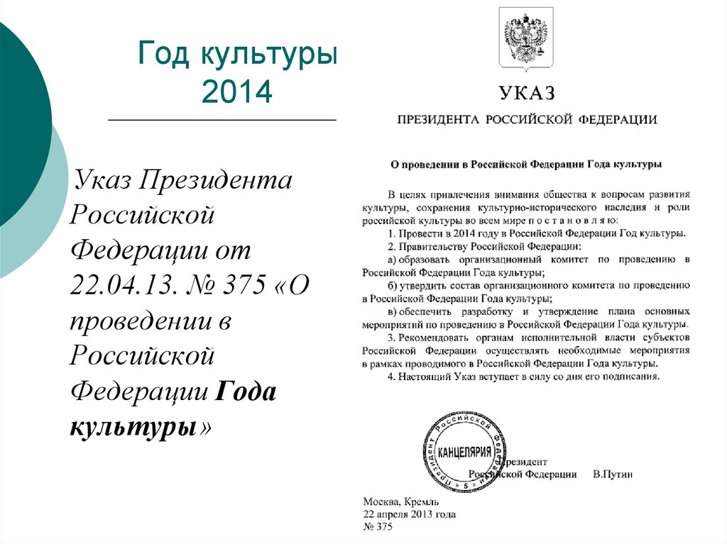 Указ президента о структуре органов исполнительной. Указ президента 22 апреля. Указы президента РФ О проведении. Год культуры указ президента. Текст указа президента.