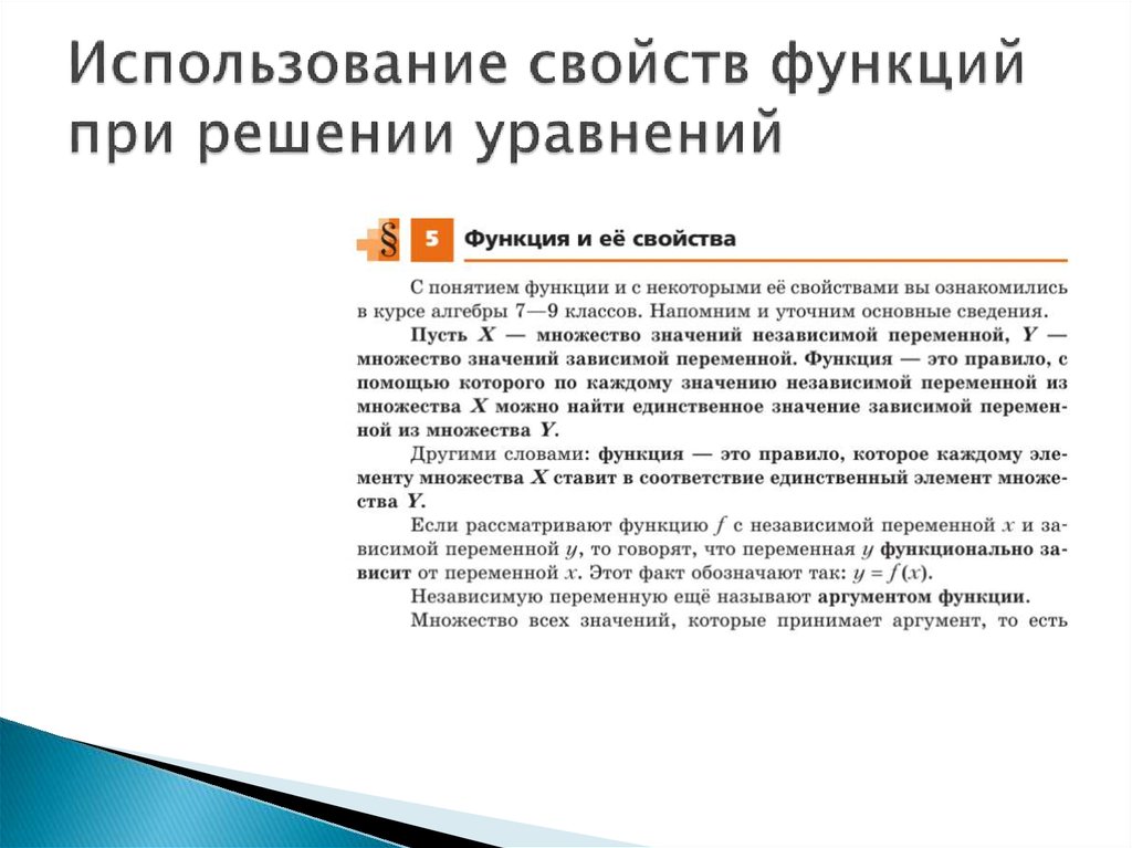 Характеристика применение. Применение свойств функции. Использование свойств функций при решении уравнений. Использование свойств и графиков функций при решении уравнений. Метод “применение свойств функции”.