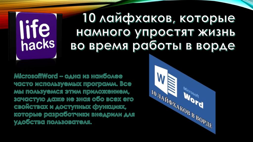 10 лайфхаков, которые намного упростят жизнь во время работы в ворде