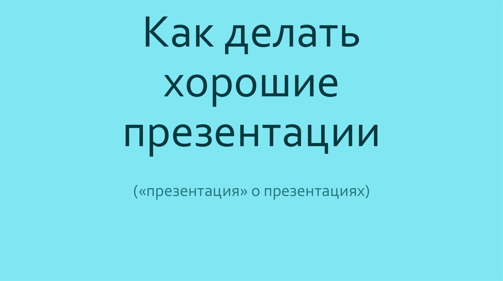 Как выглядит хорошая презентация