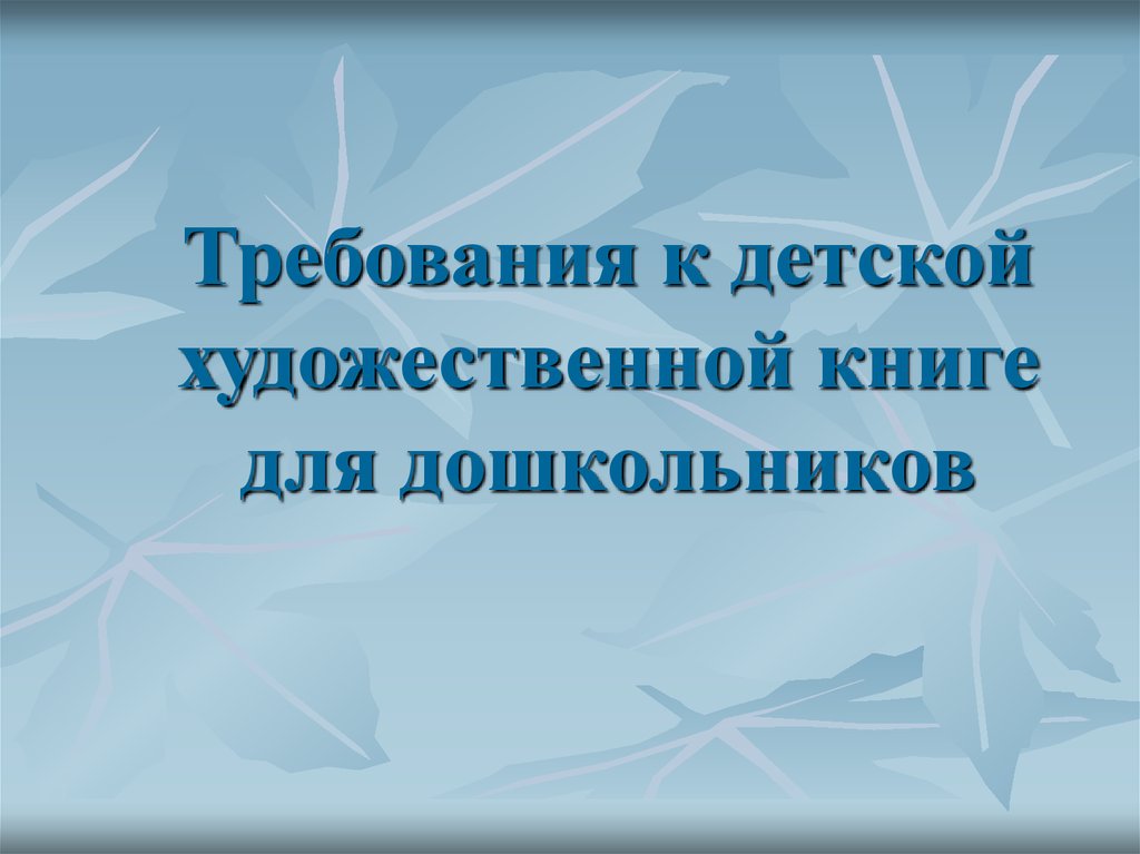 Требования к детской художественной книге для дошкольников ...