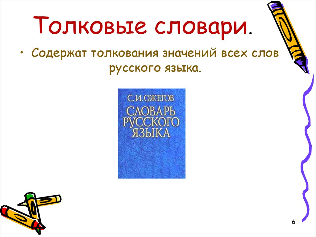 Словарь содержащий. Словари содержат или содержут.