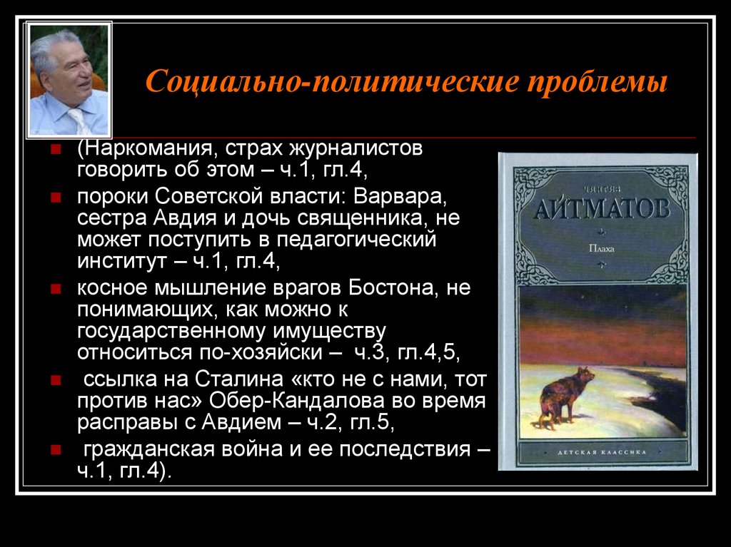 Политические произведения. Айтматов плаха проблематика. Социально-политические проблемы. Социально политическая проблематика. Проблематика романа плаха.