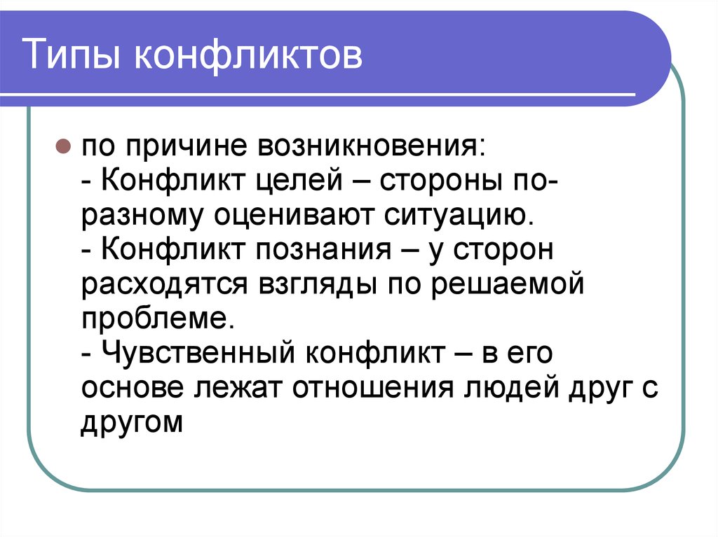 Типы конфликтов. Тип конфликта по причине возникновения. Конфликт познания. Типы конфликтов по причинам. Виды конфликтов по причинам.