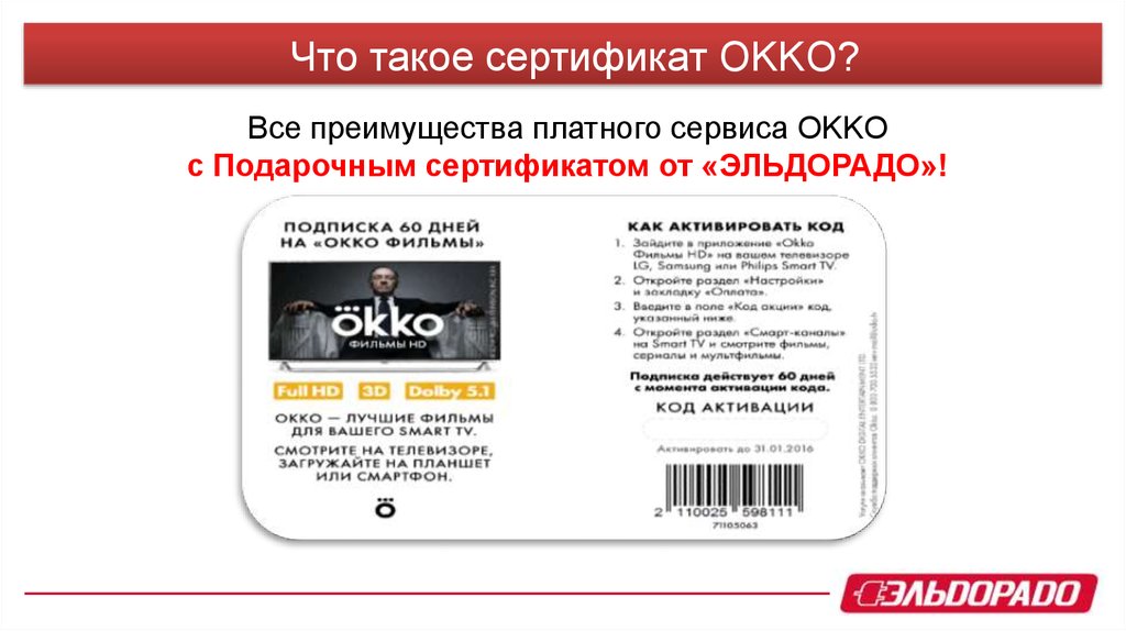 Okko tv промокод активировать. Подарочный сертификат ОККО. Сертификат Okko. Подарочный сертификат Эльдорадо. Okko подписка сертификат.