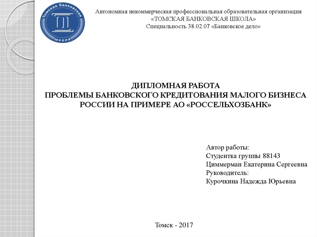 Дипломная работа по теме Организация процесса кредитования юридических лиц в Республике Беларусь