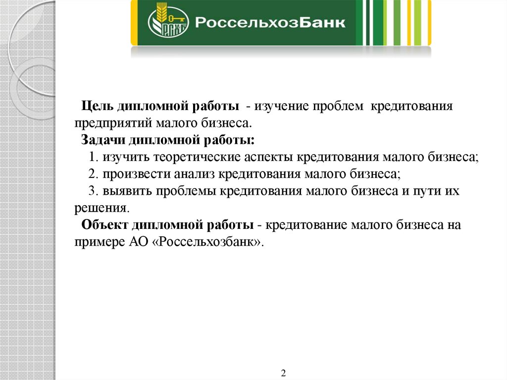 Дипломная работа: Кредитование малого бизнеса в Республике Казахстан